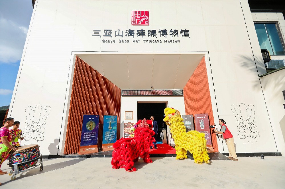热烈庆祝三亚山海砗磲博物馆开馆大吉！