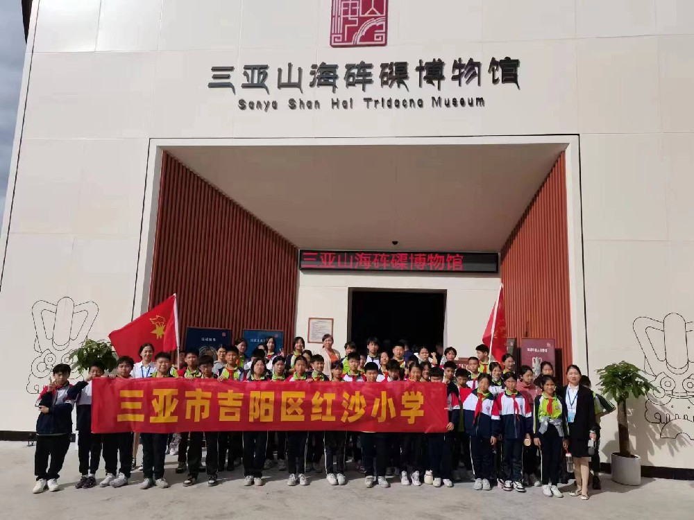 三亚山海砗磲博物馆组织首场研学活动