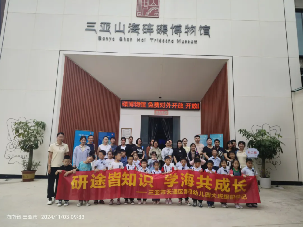 “研途皆知识 | 学海共成长 ”天涯区第四幼儿园大班组研学记