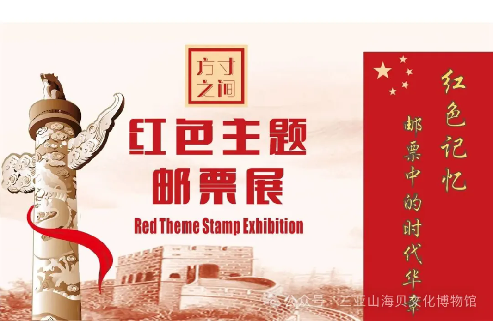 三亚山海贝文化博物馆云端红色邮展上线啦！