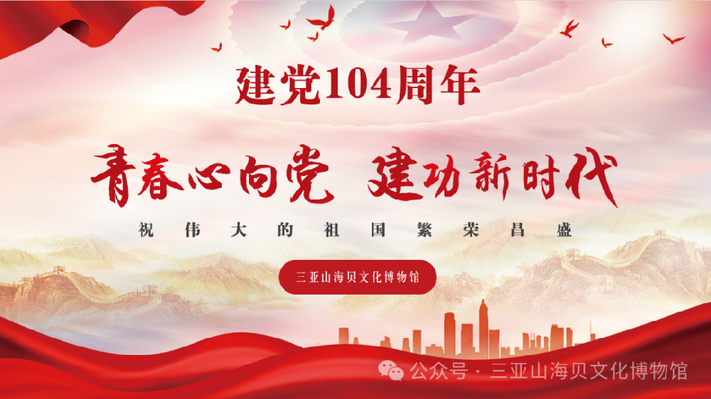 “百年风华映初心 红心向党筑新程 ”---三亚山海贝文化博物馆庆“七一”党建主题活动
