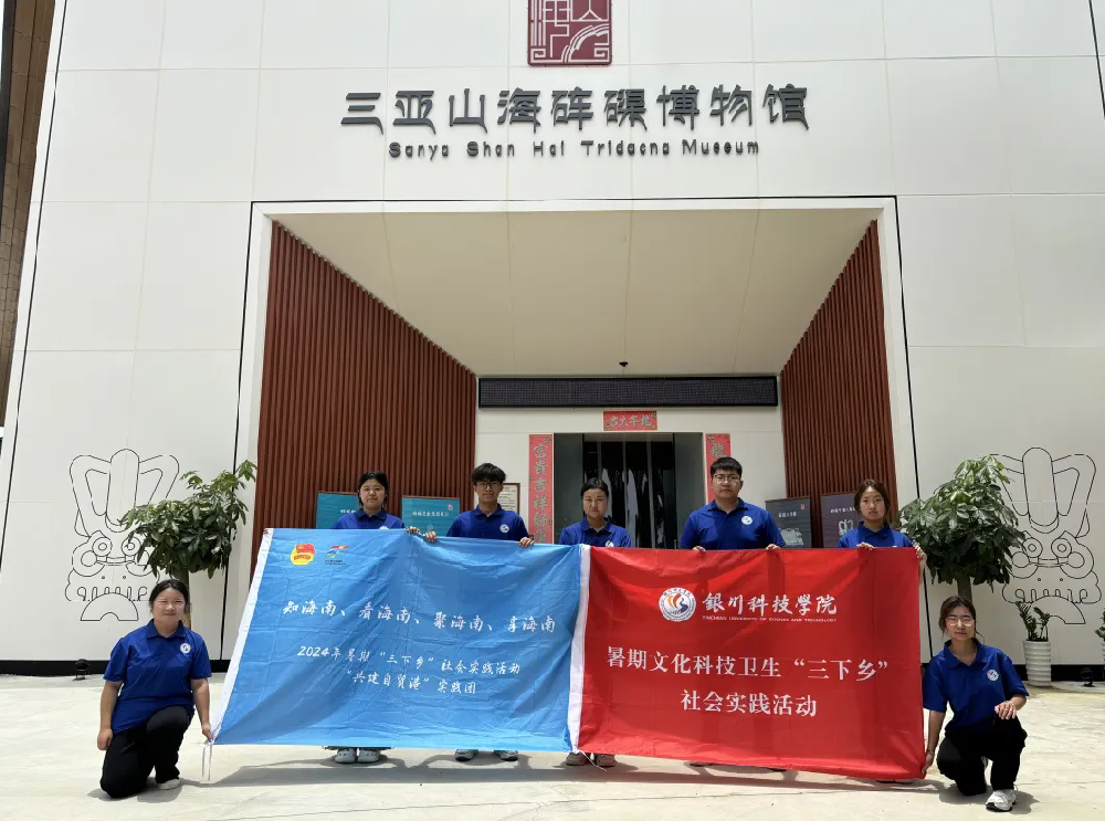 转载：三亚共青团 | “学习新思想 建功自贸港”银川科技学院暑期文化科技卫生“三下乡”社会实践活动赴三亚山海砗磲博物馆