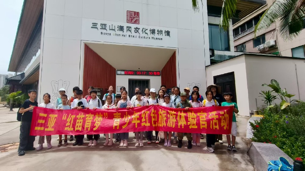 三亚“红苗育梦”青少年红色旅游体验官首期活动精彩开启，红色基因浸润成长路