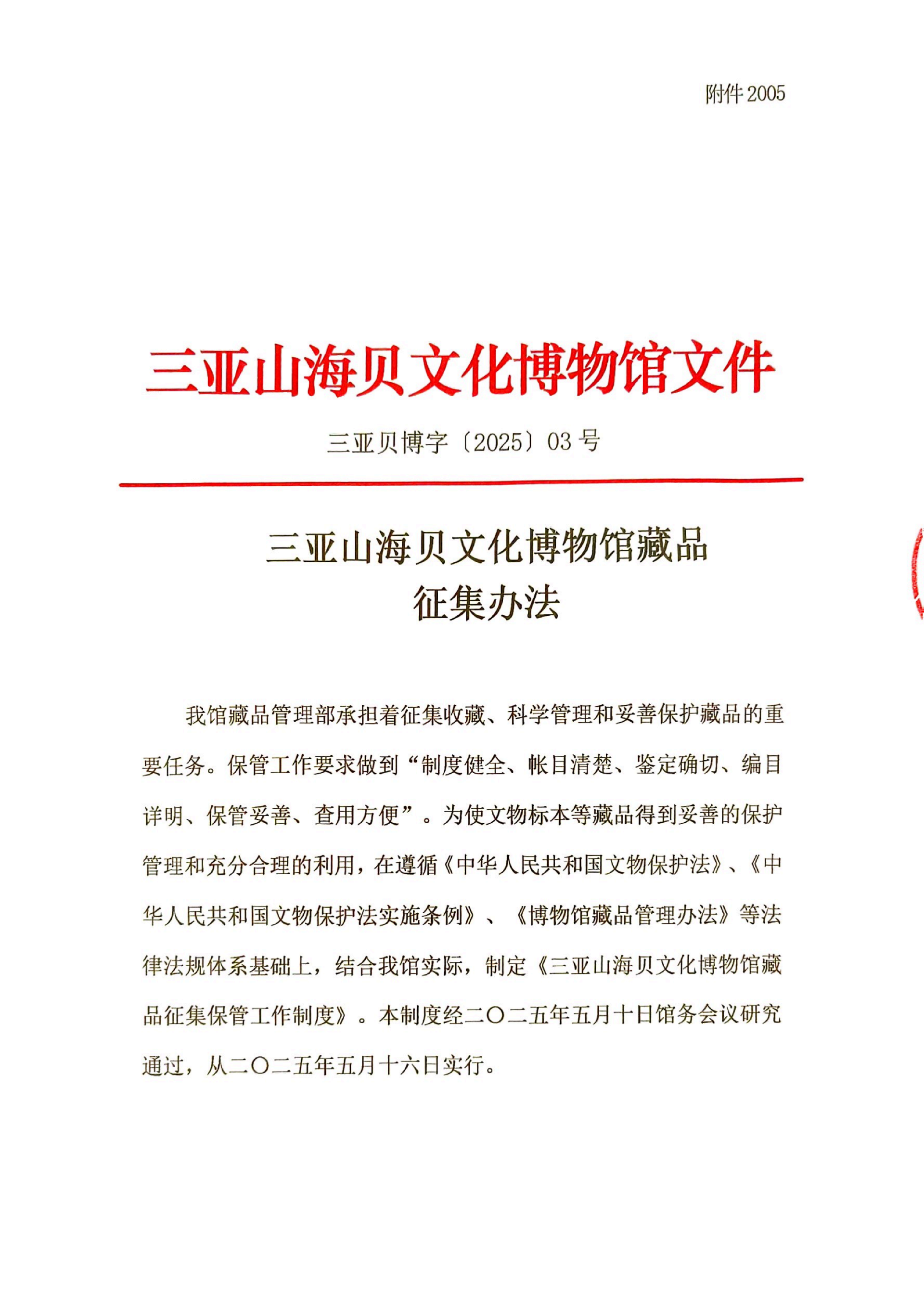 三亚山海贝文化博物馆藏品征集办法