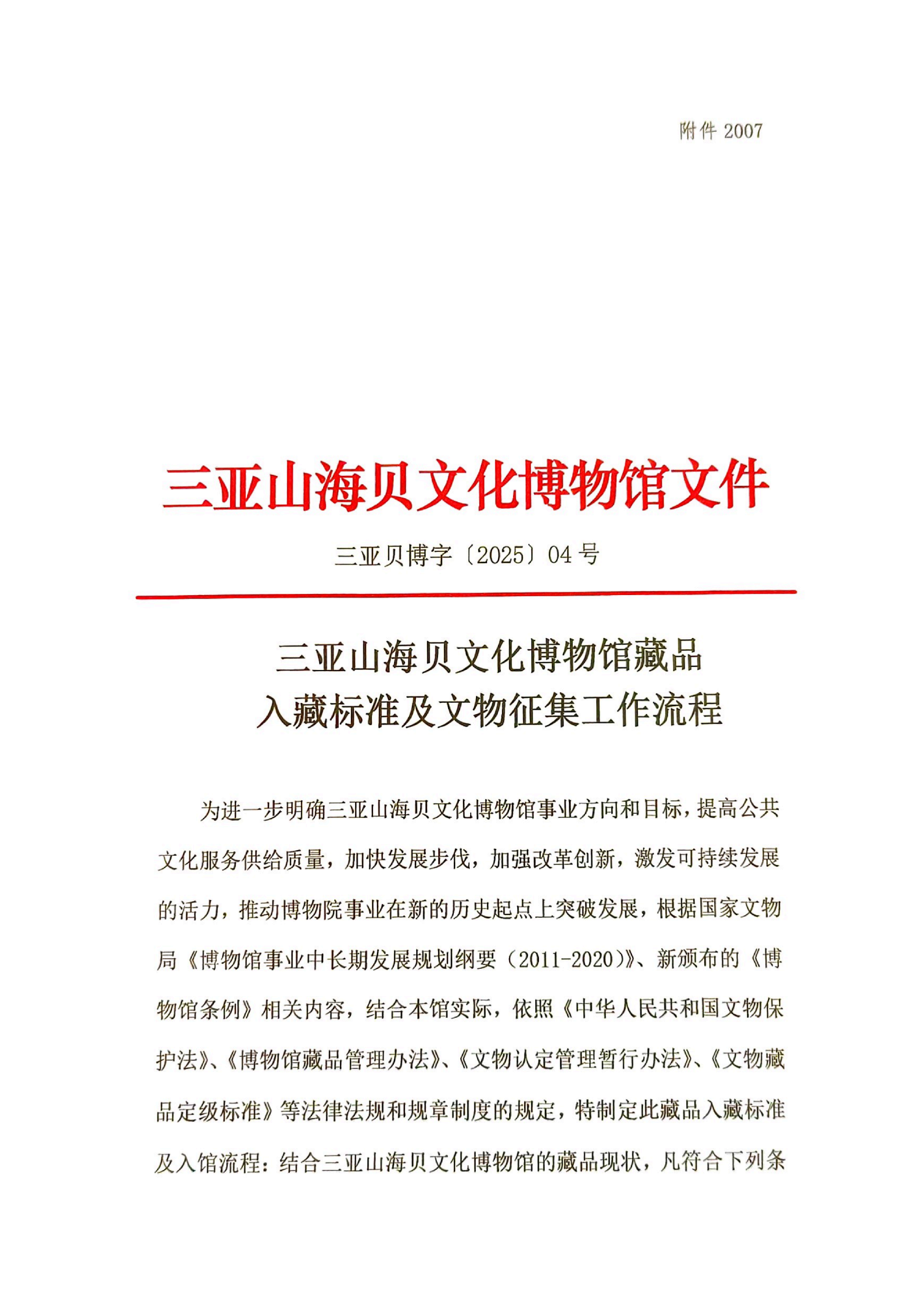 三亚山海贝文化博物馆藏品 入藏标准及文物征集工作流程