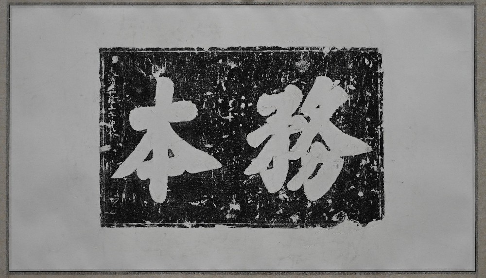 务本