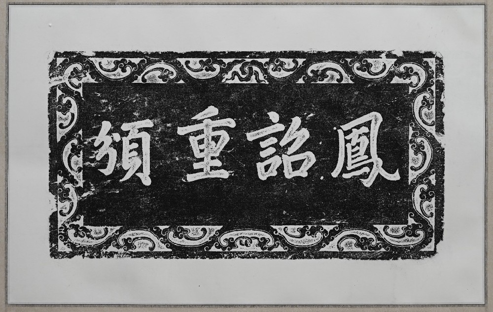 凤昭重颁