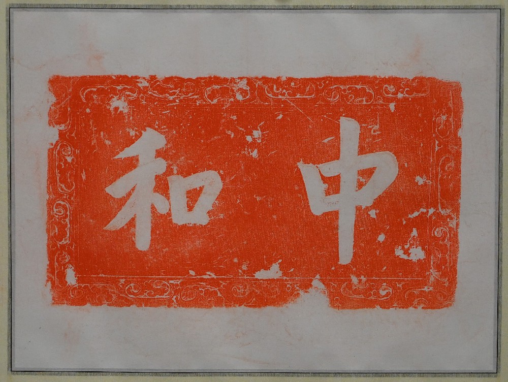 致中和