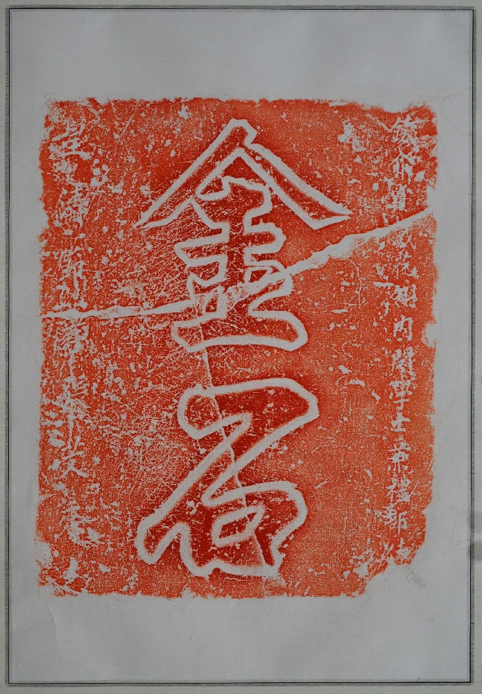金石