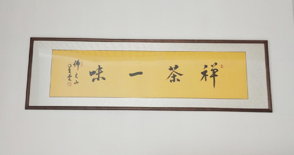 《禅茶一味》