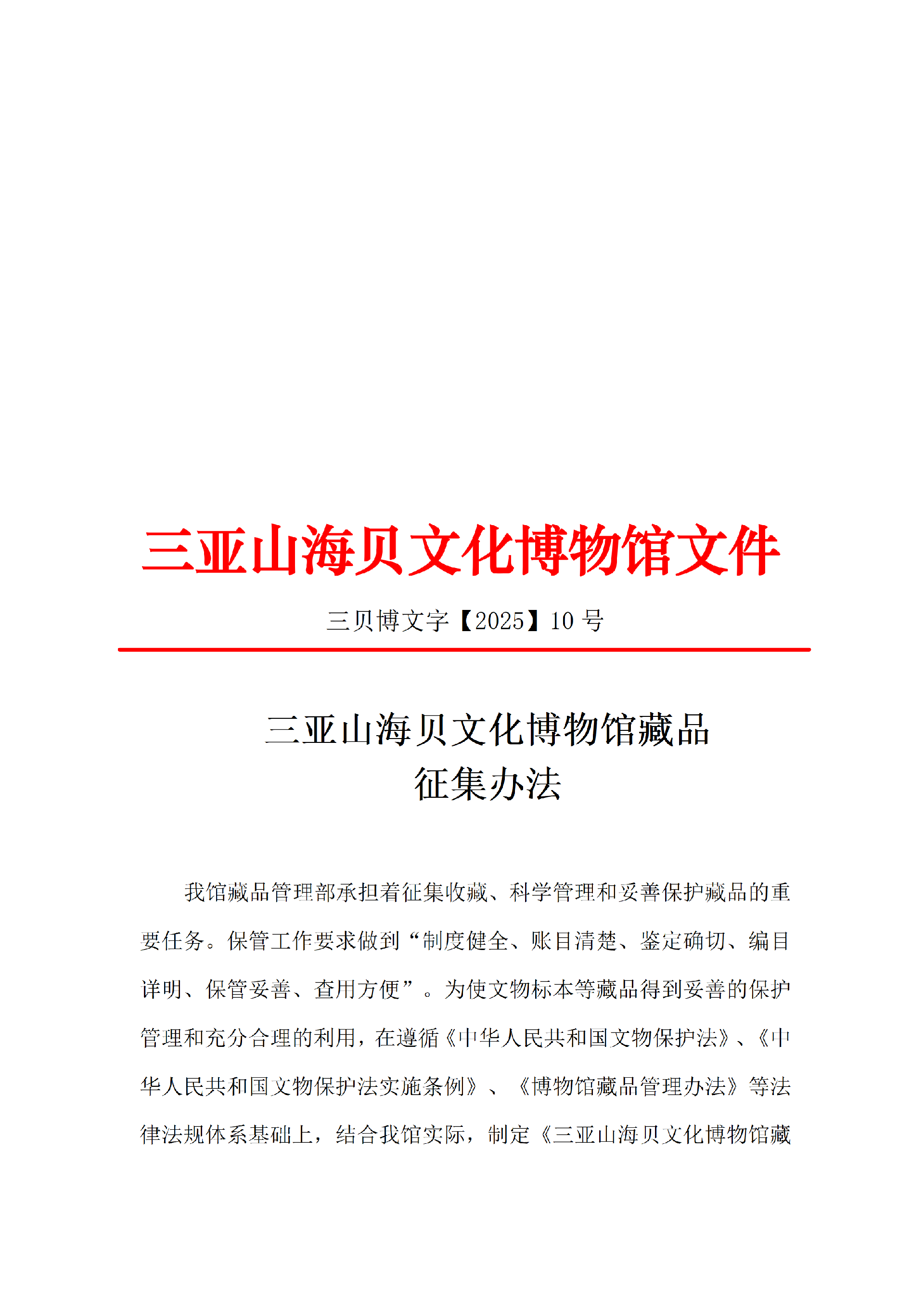 博物馆藏品征集办法_01.png