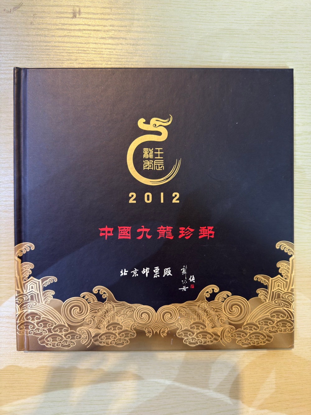 2012九龙珍邮