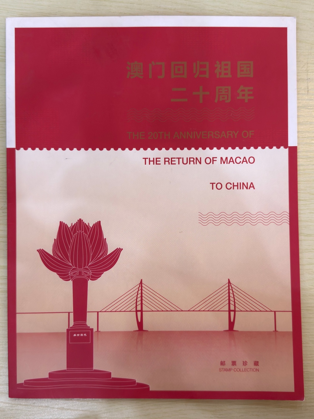 澳门回归祖国二十周年