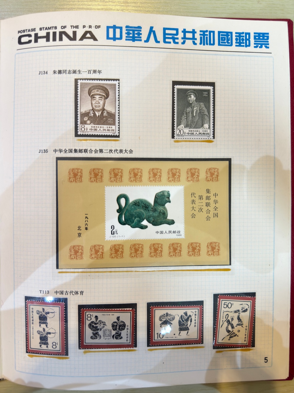 中华人民共和国邮票1986
