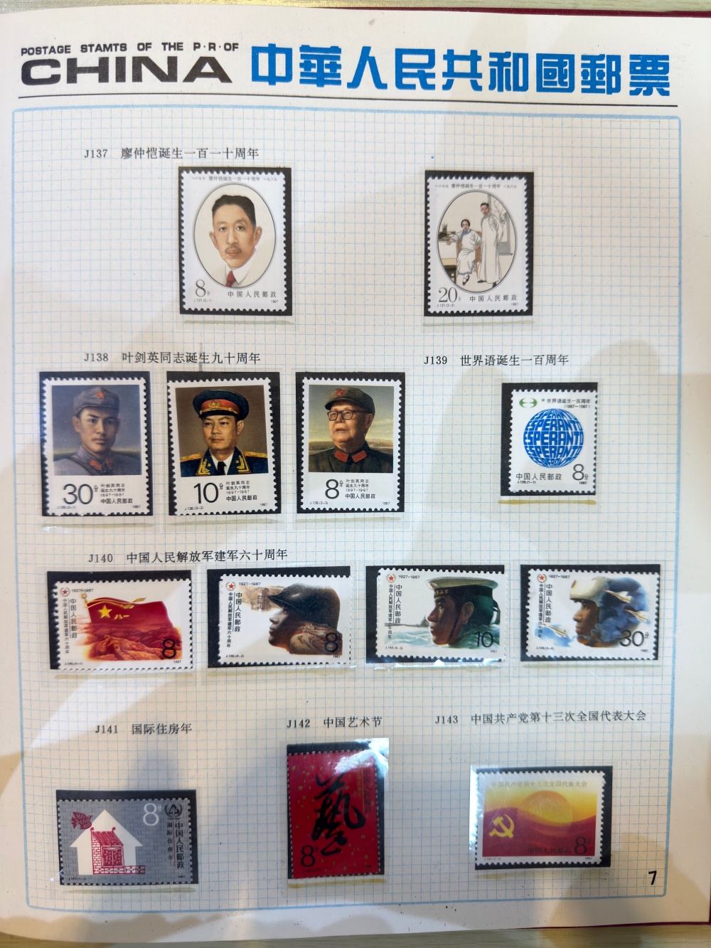 中华人民共和国邮票1987