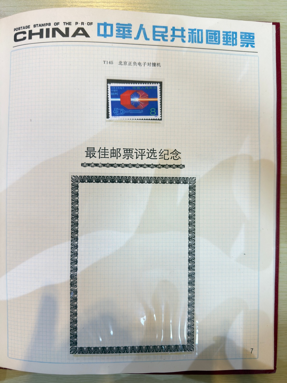 中华人民共和国邮票1989