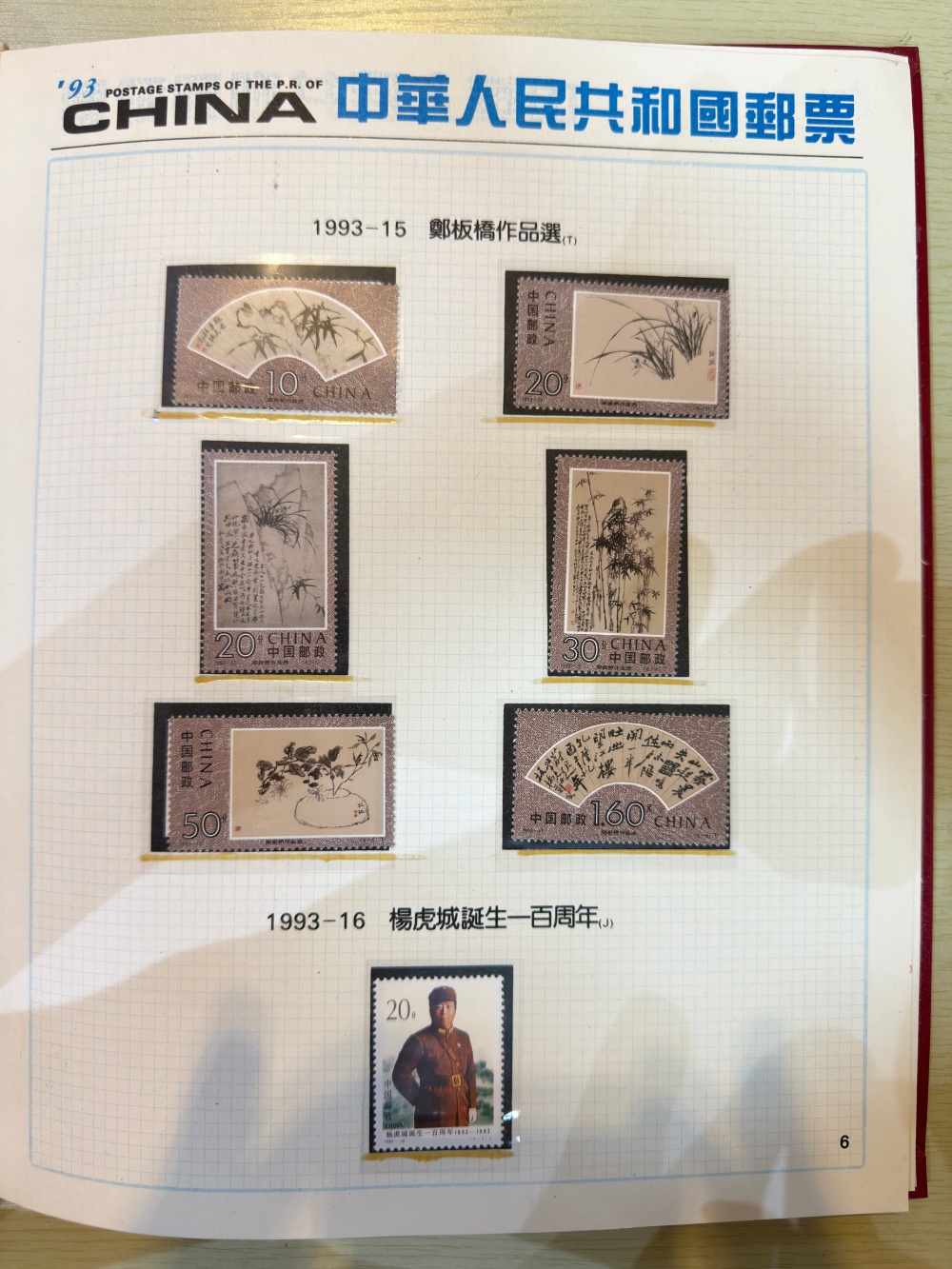 中华人民共和国邮票1993
