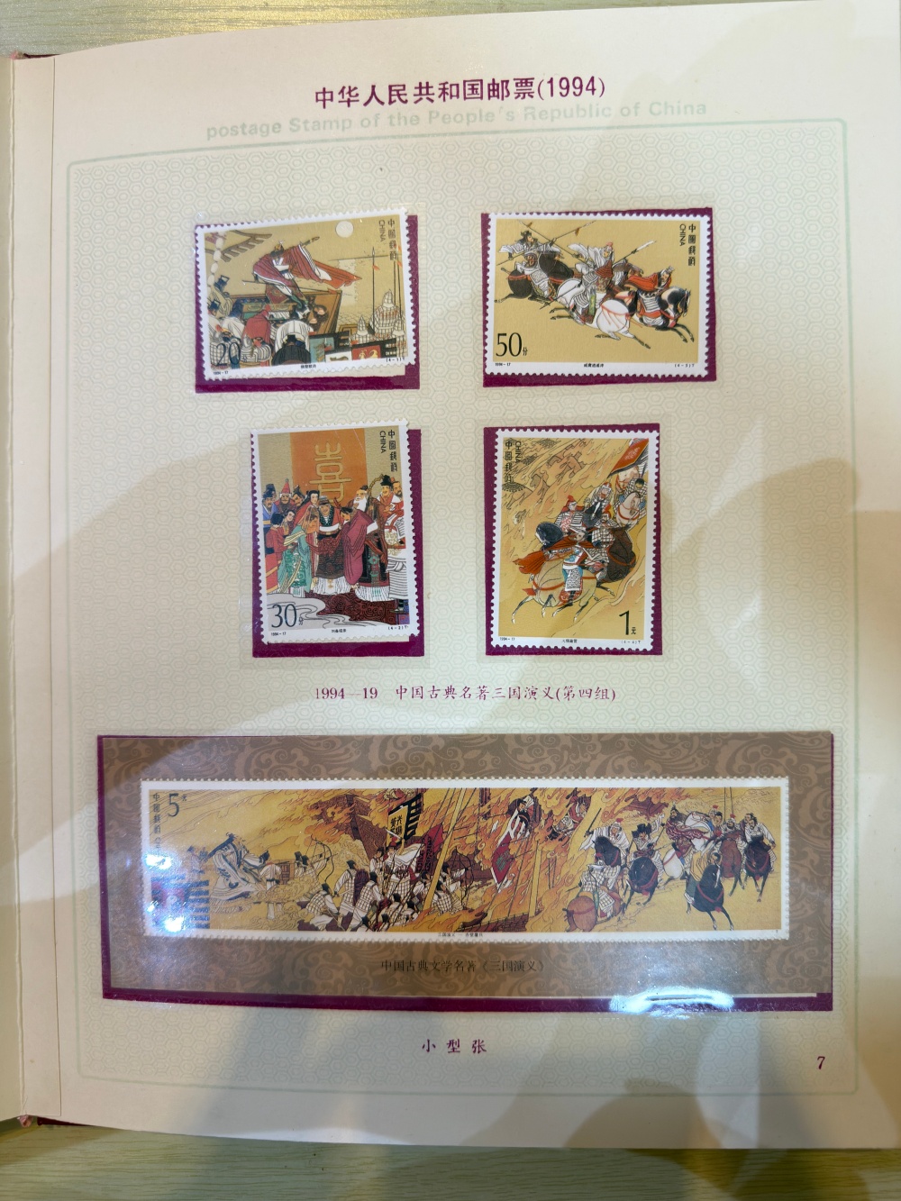 中华人民共和国邮票1994
