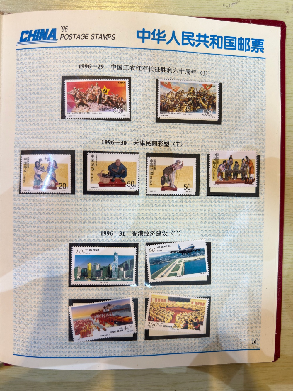 中华人民共和国邮票1996