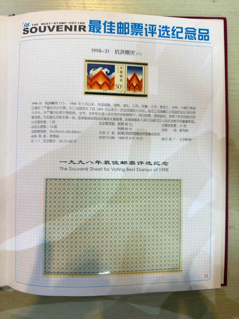 中华人民共和国邮票1998