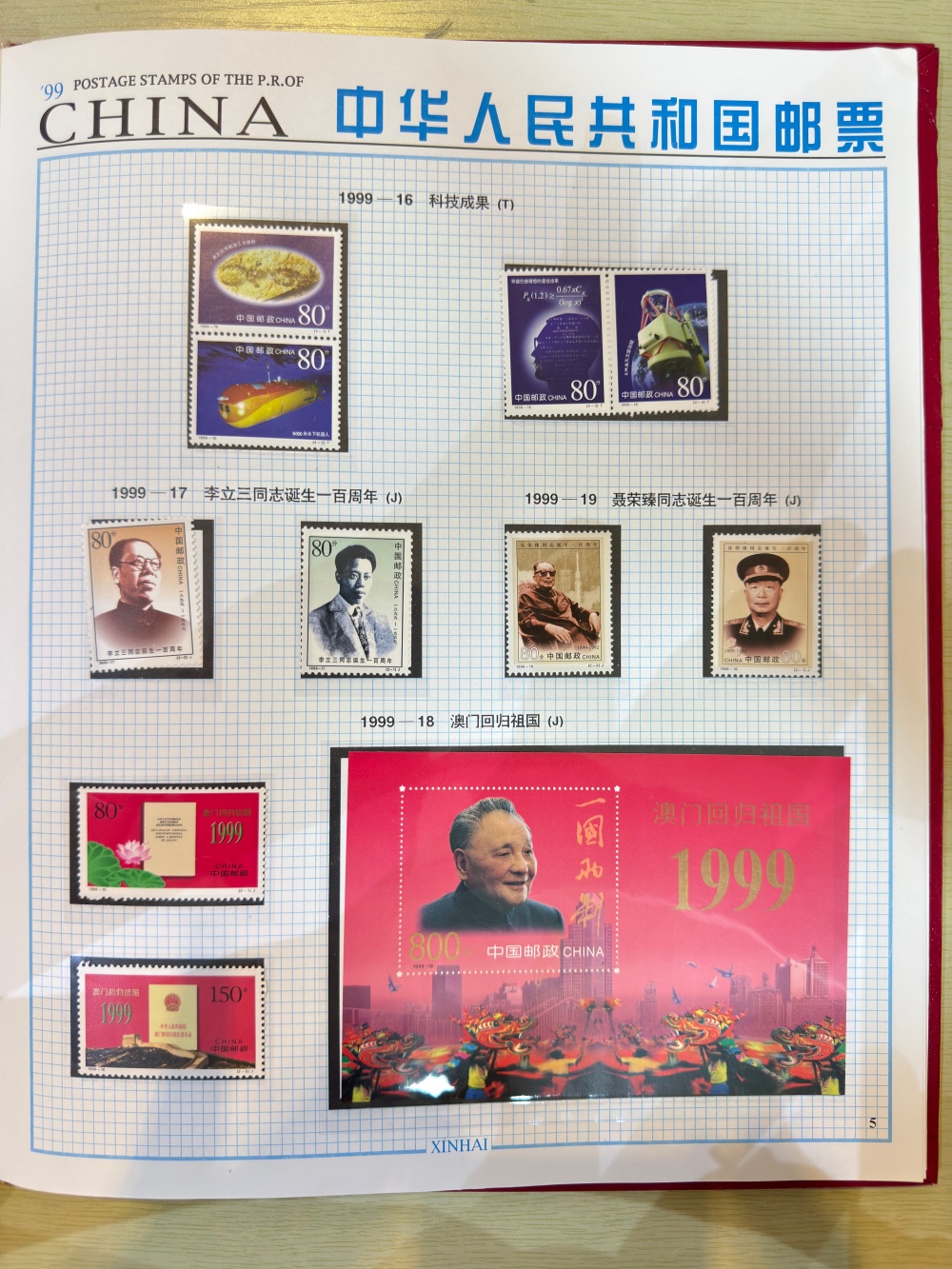 中华人民共和国邮票1999