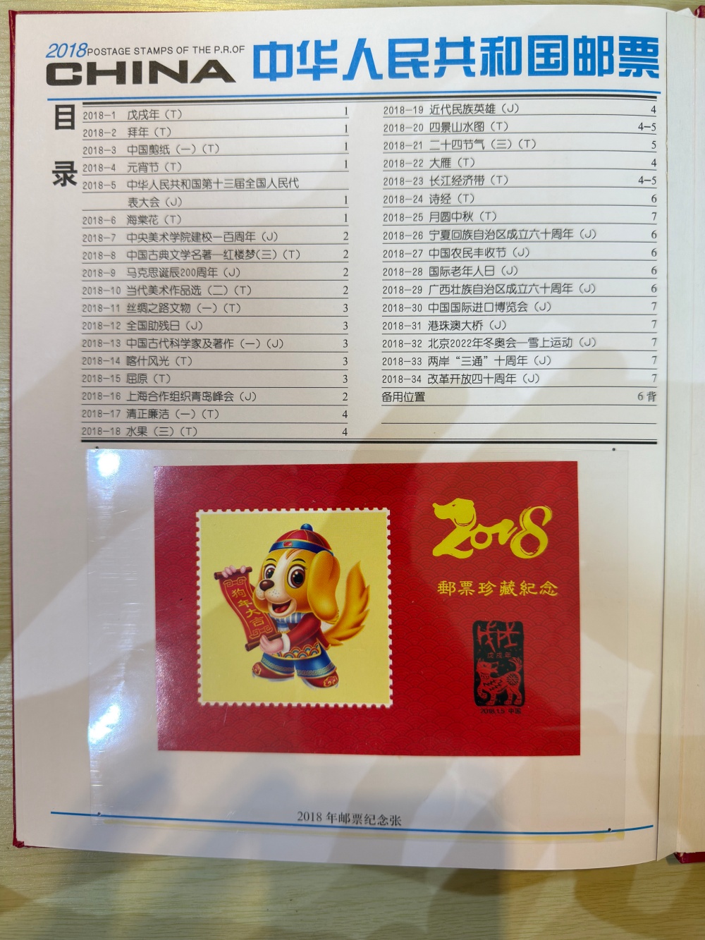 中华人民共和国邮票2018