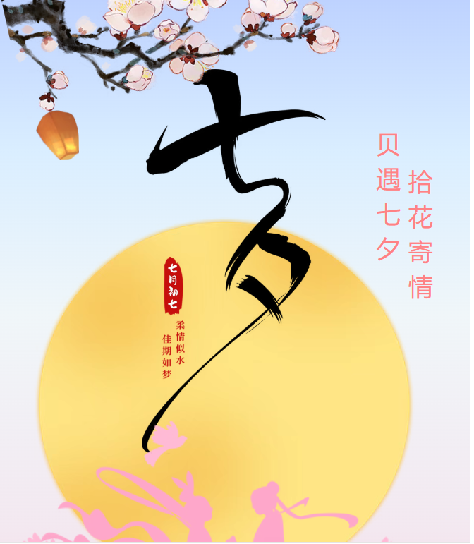 “贝遇七夕，拾花寄情”贝文化博物馆七夕特别活动