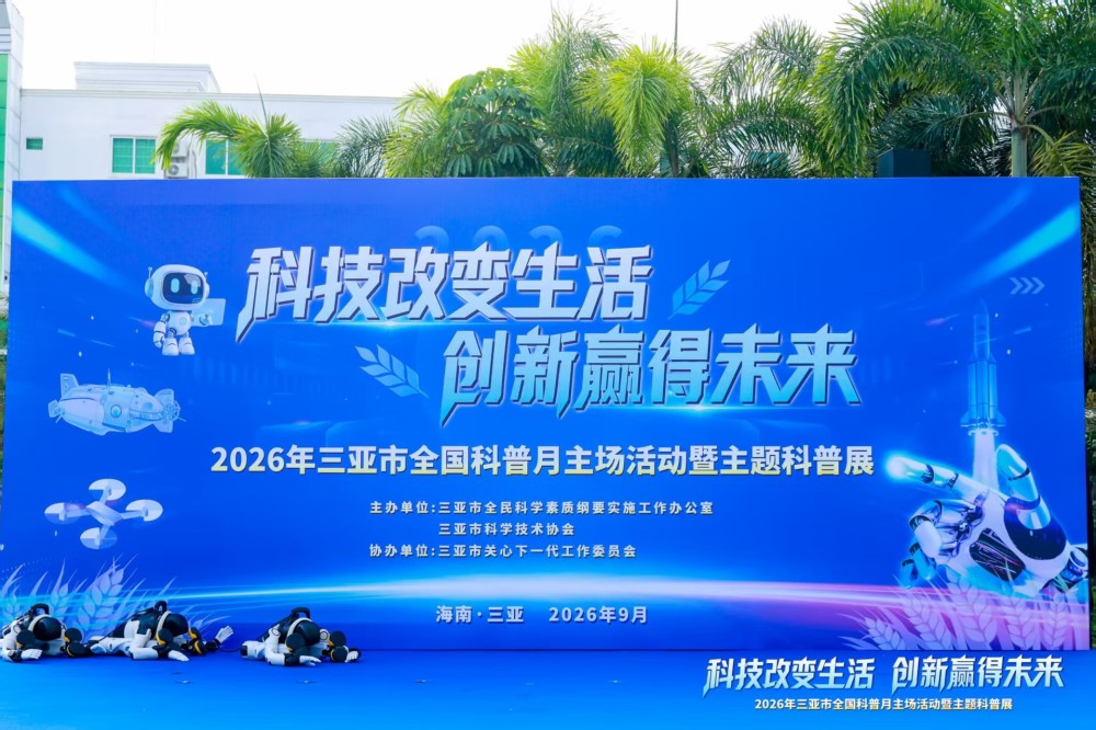 三亚山海贝文化博物馆助力全国科普月活动圆满收官