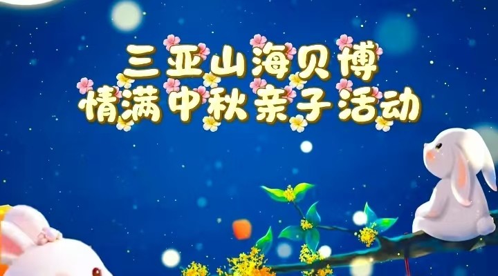 情满中秋，三亚山海贝文化博物馆中秋活动回顾
