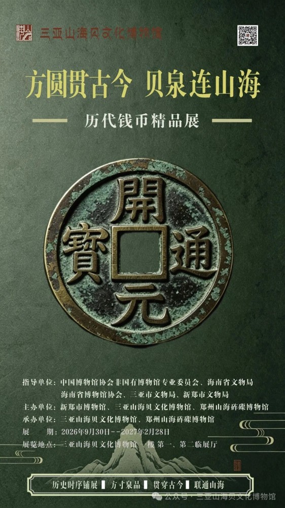 新展预告｜《方圆贯古今 贝泉连山海 —— 历代钱币精品展》亮相三亚！
